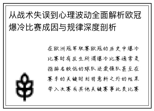 从战术失误到心理波动全面解析欧冠爆冷比赛成因与规律深度剖析
