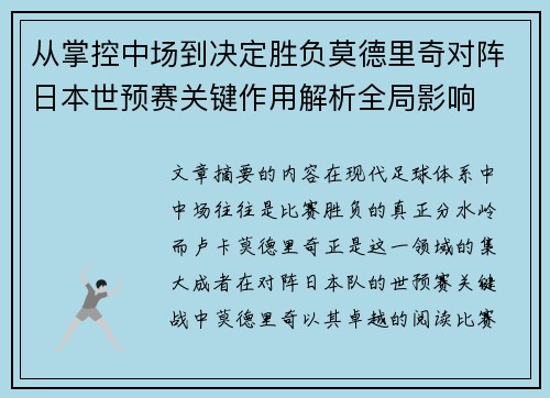 从掌控中场到决定胜负莫德里奇对阵日本世预赛关键作用解析全局影响