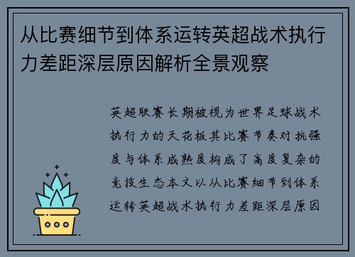 从比赛细节到体系运转英超战术执行力差距深层原因解析全景观察