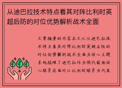 从迪巴拉技术特点看其对阵比利时英超后防的对位优势解析战术全面