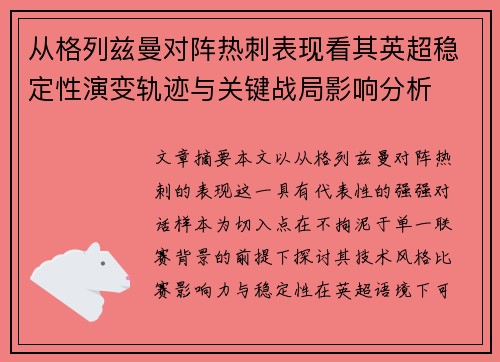 从格列兹曼对阵热刺表现看其英超稳定性演变轨迹与关键战局影响分析