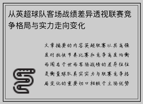 从英超球队客场战绩差异透视联赛竞争格局与实力走向变化