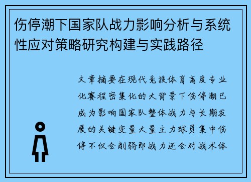 伤停潮下国家队战力影响分析与系统性应对策略研究构建与实践路径 伤停潮下国家队战力影响分析与系统性应对策略研究构建与实践路径