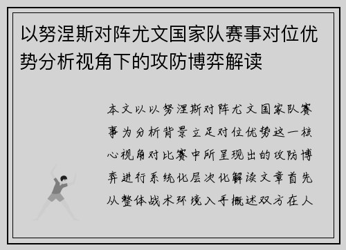 以努涅斯对阵尤文国家队赛事对位优势分析视角下的攻防博弈解读 以努涅斯对阵尤文国家队赛事对位优势分析视角下的攻防博弈解读