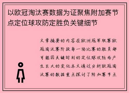 以欧冠淘汰赛数据为证聚焦附加赛节点定位球攻防定胜负关键细节 以欧冠淘汰赛数据为证聚焦附加赛节点定位球攻防定胜负关键细节
