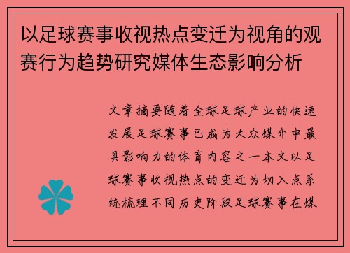 以足球赛事收视热点变迁为视角的观赛行为趋势研究媒体生态影响分析