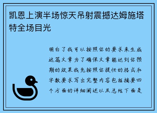 凯恩上演半场惊天吊射震撼达姆施塔特全场目光