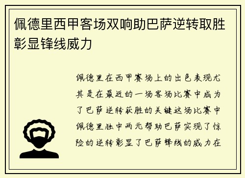佩德里西甲客场双响助巴萨逆转取胜彰显锋线威力