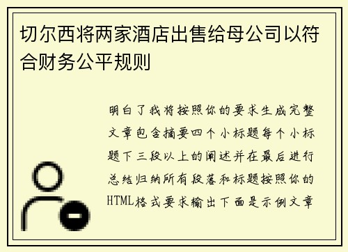 切尔西将两家酒店出售给母公司以符合财务公平规则