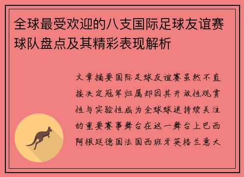 全球最受欢迎的八支国际足球友谊赛球队盘点及其精彩表现解析 全球最受欢迎的八支国际足球友谊赛球队盘点及其精彩表现解析
