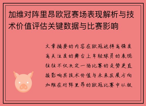 加维对阵里昂欧冠赛场表现解析与技术价值评估关键数据与比赛影响 加维对阵里昂欧冠赛场表现解析与技术价值评估关键数据与比赛影响
