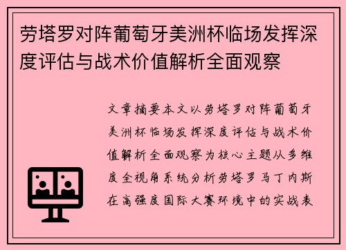 劳塔罗对阵葡萄牙美洲杯临场发挥深度评估与战术价值解析全面观察 劳塔罗对阵葡萄牙美洲杯临场发挥深度评估与战术价值解析全面观察