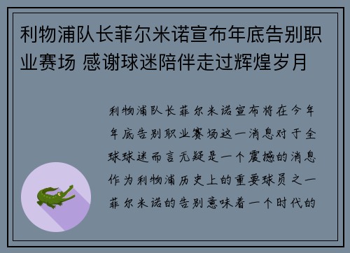 利物浦队长菲尔米诺宣布年底告别职业赛场 感谢球迷陪伴走过辉煌岁月 利物浦队长菲尔米诺宣布年底告别职业赛场 感谢球迷陪伴走过辉煌岁月