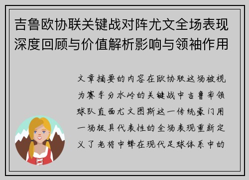 吉鲁欧协联关键战对阵尤文全场表现深度回顾与价值解析影响与领袖作用 吉鲁欧协联关键战对阵尤文全场表现深度回顾与价值解析影响与领袖作用
