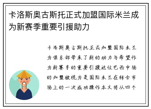 卡洛斯奥古斯托正式加盟国际米兰成为新赛季重要引援助力