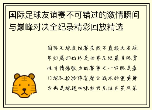 国际足球友谊赛不可错过的激情瞬间与巅峰对决全纪录精彩回放精选 国际足球友谊赛不可错过的激情瞬间与巅峰对决全纪录精彩回放精选
