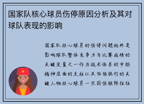 国家队核心球员伤停原因分析及其对球队表现的影响 国家队核心球员伤停原因分析及其对球队表现的影响