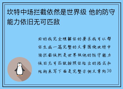坎特中场拦截依然是世界级 他的防守能力依旧无可匹敌
