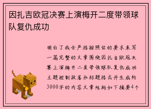 因扎吉欧冠决赛上演梅开二度带领球队复仇成功