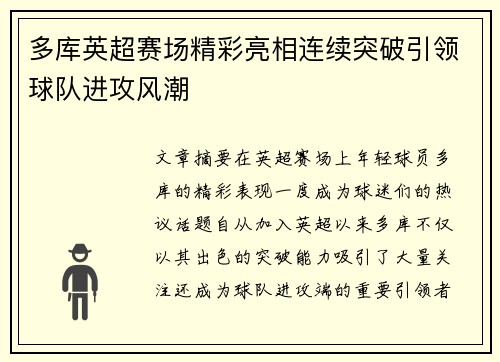 多库英超赛场精彩亮相连续突破引领球队进攻风潮