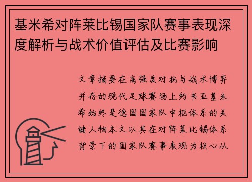基米希对阵莱比锡国家队赛事表现深度解析与战术价值评估及比赛影响 基米希对阵莱比锡国家队赛事表现深度解析与战术价值评估及比赛影响