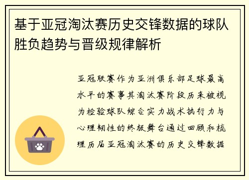 基于亚冠淘汰赛历史交锋数据的球队胜负趋势与晋级规律解析 基于亚冠淘汰赛历史交锋数据的球队胜负趋势与晋级规律解析