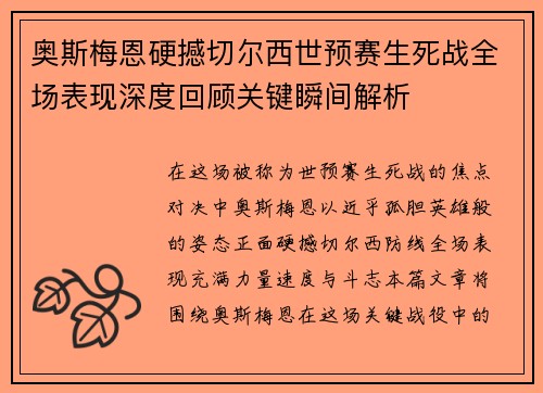 奥斯梅恩硬撼切尔西世预赛生死战全场表现深度回顾关键瞬间解析 奥斯梅恩硬撼切尔西世预赛生死战全场表现深度回顾关键瞬间解析