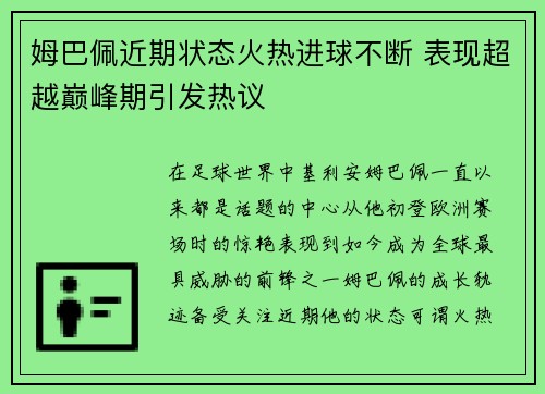 姆巴佩近期状态火热进球不断 表现超越巅峰期引发热议 姆巴佩近期状态火热进球不断 表现超越巅峰期引发热议