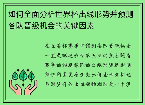 如何全面分析世界杯出线形势并预测各队晋级机会的关键因素 如何全面分析世界杯出线形势并预测各队晋级机会的关键因素