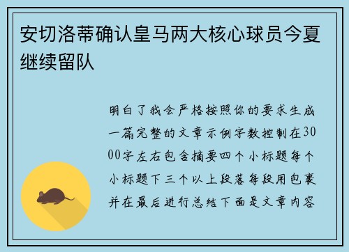 安切洛蒂确认皇马两大核心球员今夏继续留队 安切洛蒂确认皇马两大核心球员今夏继续留队