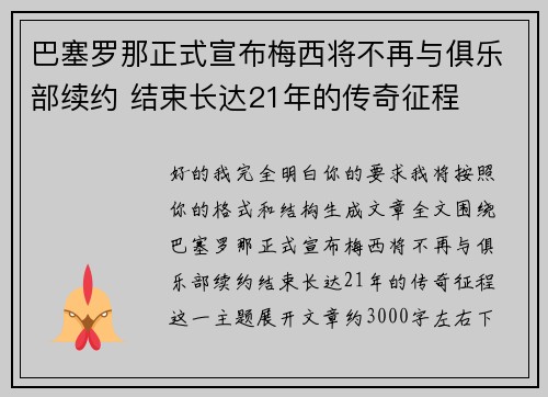 巴塞罗那正式宣布梅西将不再与俱乐部续约 结束长达21年的传奇征程 巴塞罗那正式宣布梅西将不再与俱乐部续约 结束长达21年的传奇征程