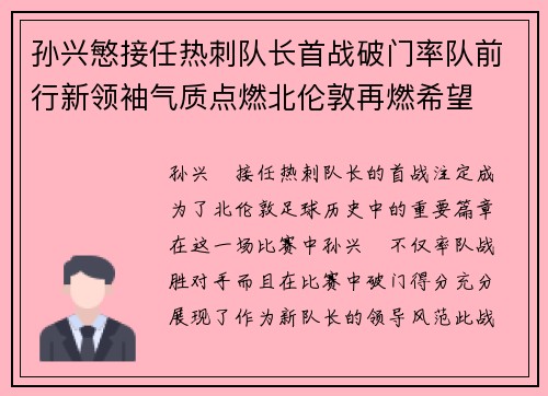 孙兴慜接任热刺队长首战破门率队前行新领袖气质点燃北伦敦再燃希望 孙兴慜接任热刺队长首战破门率队前行新领袖气质点燃北伦敦再燃希望