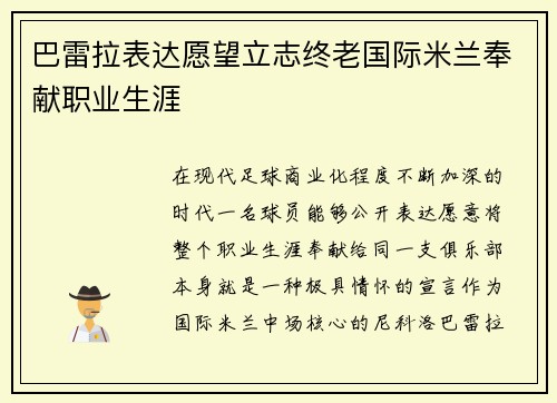 巴雷拉表达愿望立志终老国际米兰奉献职业生涯