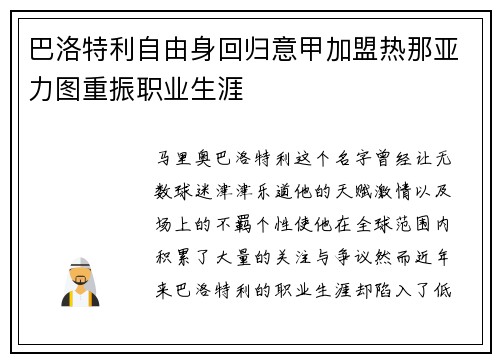 巴洛特利自由身回归意甲加盟热那亚力图重振职业生涯 巴洛特利自由身回归意甲加盟热那亚力图重振职业生涯