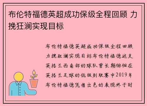 布伦特福德英超成功保级全程回顾 力挽狂澜实现目标 布伦特福德英超成功保级全程回顾 力挽狂澜实现目标