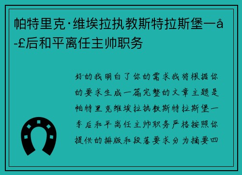 帕特里克·维埃拉执教斯特拉斯堡一季后和平离任主帅职务 帕特里克·维埃拉执教斯特拉斯堡一季后和平离任主帅职务