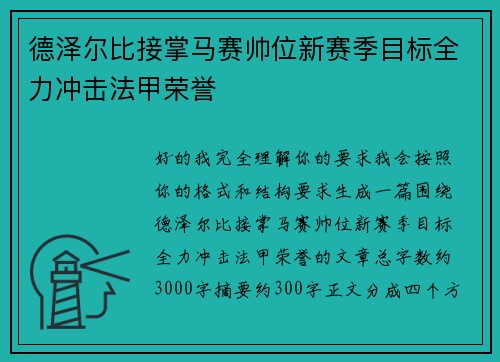 德泽尔比接掌马赛帅位新赛季目标全力冲击法甲荣誉 德泽尔比接掌马赛帅位新赛季目标全力冲击法甲荣誉