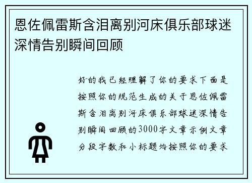 恩佐佩雷斯含泪离别河床俱乐部球迷深情告别瞬间回顾 恩佐佩雷斯含泪离别河床俱乐部球迷深情告别瞬间回顾