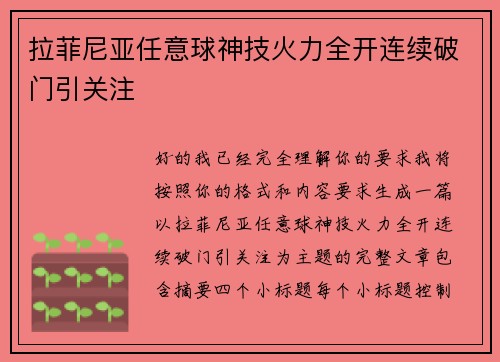拉菲尼亚任意球神技火力全开连续破门引关注 拉菲尼亚任意球神技火力全开连续破门引关注