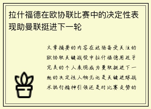 拉什福德在欧协联比赛中的决定性表现助曼联挺进下一轮 拉什福德在欧协联比赛中的决定性表现助曼联挺进下一轮