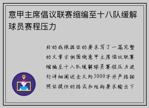 意甲主席倡议联赛缩编至十八队缓解球员赛程压力