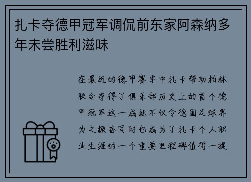 扎卡夺德甲冠军调侃前东家阿森纳多年未尝胜利滋味