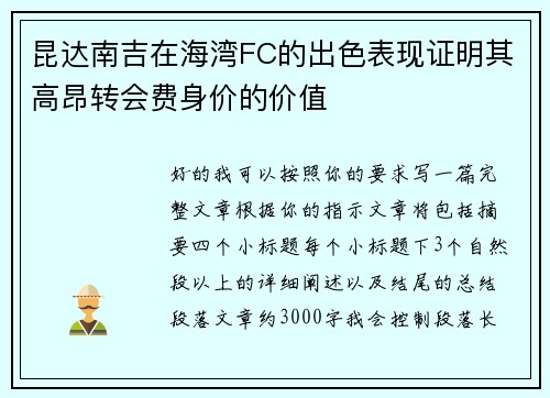 昆达南吉在海湾FC的出色表现证明其高昂转会费身价的价值 昆达南吉在海湾FC的出色表现证明其高昂转会费身价的价值