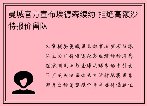 曼城官方宣布埃德森续约 拒绝高额沙特报价留队 曼城官方宣布埃德森续约 拒绝高额沙特报价留队