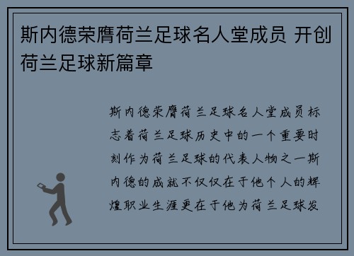 斯内德荣膺荷兰足球名人堂成员 开创荷兰足球新篇章 斯内德荣膺荷兰足球名人堂成员 开创荷兰足球新篇章