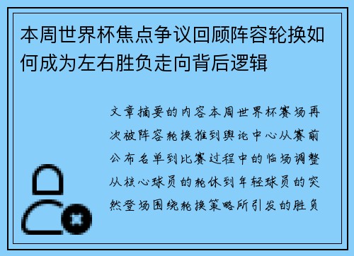 本周世界杯焦点争议回顾阵容轮换如何成为左右胜负走向背后逻辑 本周世界杯焦点争议回顾阵容轮换如何成为左右胜负走向背后逻辑