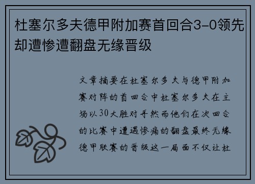 杜塞尔多夫德甲附加赛首回合3-0领先却遭惨遭翻盘无缘晋级