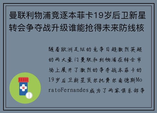 曼联利物浦竞逐本菲卡19岁后卫新星转会争夺战升级谁能抢得未来防线核心 曼联利物浦竞逐本菲卡19岁后卫新星转会争夺战升级谁能抢得未来防线核心