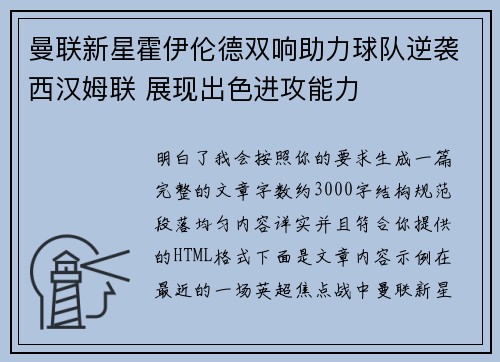 曼联新星霍伊伦德双响助力球队逆袭西汉姆联 展现出色进攻能力
