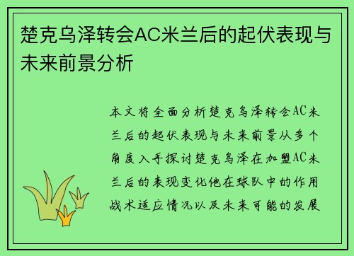 楚克乌泽转会AC米兰后的起伏表现与未来前景分析